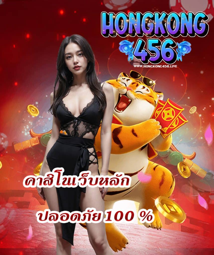 hongkong456 สมัคร
