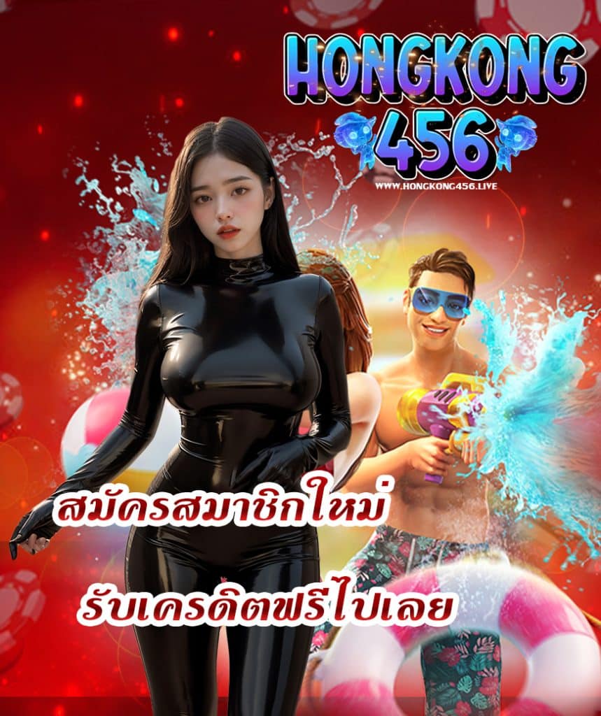 hongkong456 เครดิตฟรี